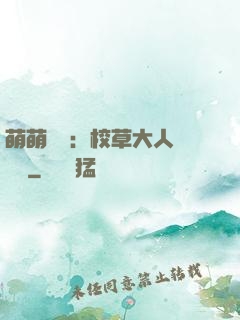 萌萌純愛：校草大人萬萬歲