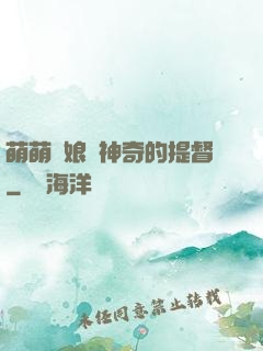 萌萌艦娘與神奇的提督