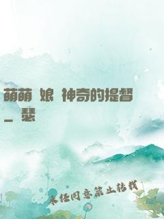 萌萌艦娘與神奇的提督
