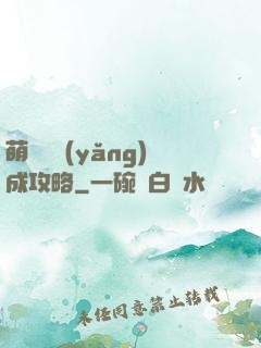 萌貓貓養(yǎng)成攻略