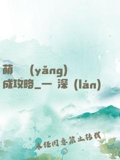 萌貓貓養(yǎng)成攻略
