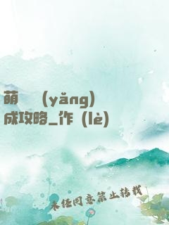 萌貓貓養(yǎng)成攻略