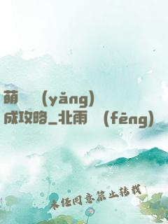 萌貓貓養(yǎng)成攻略