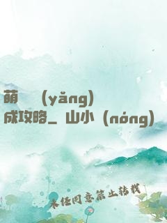 萌貓貓養(yǎng)成攻略
