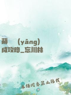 萌貓貓養(yǎng)成攻略