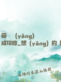 萌貓貓養(yǎng)成攻略