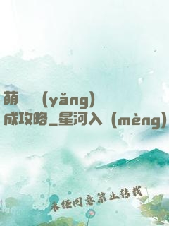 萌貓貓養(yǎng)成攻略