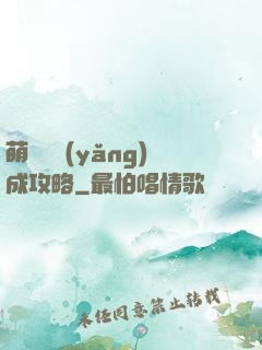 萌貓貓養(yǎng)成攻略