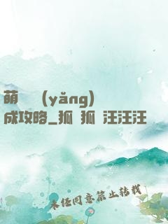萌貓貓養(yǎng)成攻略