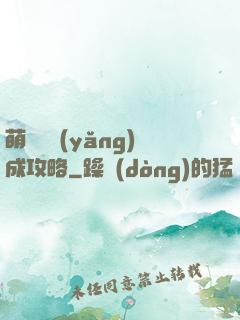 萌貓貓養(yǎng)成攻略