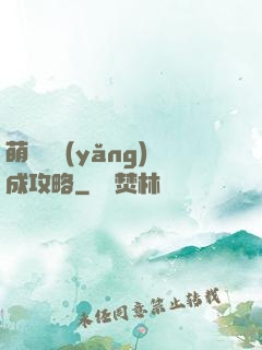 萌貓貓養(yǎng)成攻略