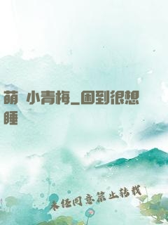 萌貨小青梅
