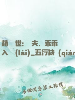 萌闖獸世：獸夫，乖乖入懷來(lái)