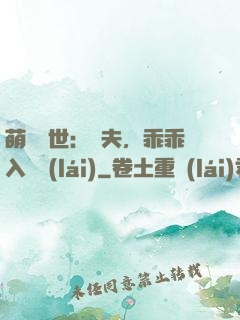 萌闖獸世：獸夫，乖乖入懷來(lái)