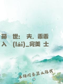 萌闖獸世：獸夫，乖乖入懷來(lái)