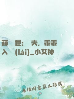 萌闖獸世：獸夫，乖乖入懷來(lái)