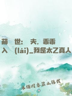 萌闖獸世：獸夫，乖乖入懷來(lái)
