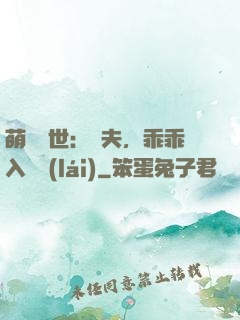 萌闖獸世：獸夫，乖乖入懷來(lái)