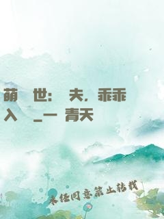 萌闖獸世：獸夫，乖乖入懷來