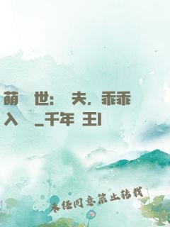 萌闖獸世：獸夫，乖乖入懷來
