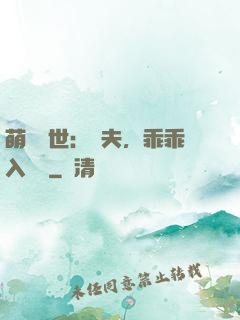 萌闖獸世：獸夫，乖乖入懷來