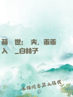 萌闖獸世：獸夫，乖乖入懷來