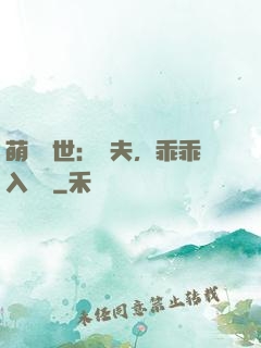 萌闖獸世：獸夫，乖乖入懷來