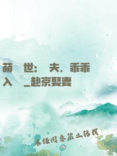 萌闖獸世：獸夫，乖乖入懷來