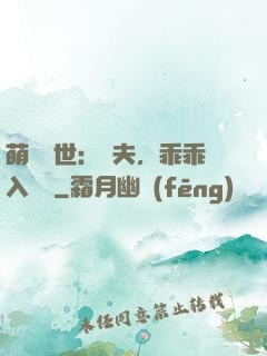 萌闖獸世：獸夫，乖乖入懷來
