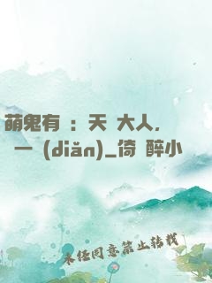 萌鬼有約：天師大人，輕一點(diǎn)