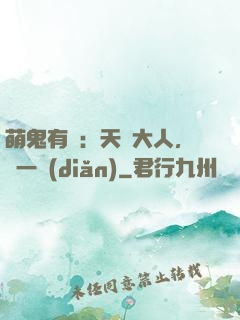 萌鬼有約：天師大人，輕一點(diǎn)