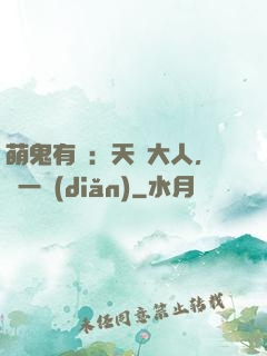 萌鬼有約：天師大人，輕一點(diǎn)