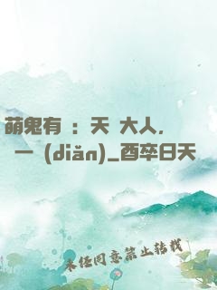 萌鬼有約：天師大人，輕一點(diǎn)