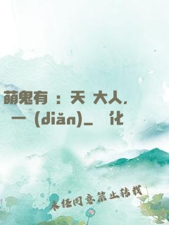 萌鬼有約：天師大人，輕一點(diǎn)