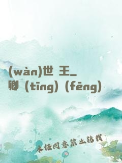 萬(wàn)世為王