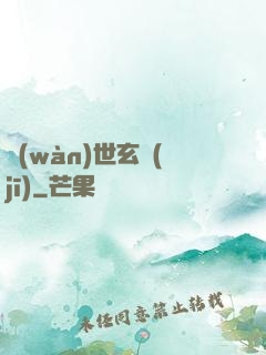萬(wàn)世玄機(jī)