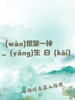 萬(wàn)世第一神