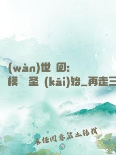 萬(wàn)世輪回：從模擬劍圣開(kāi)始