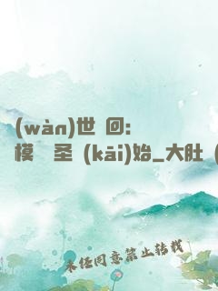 萬(wàn)世輪回：從模擬劍圣開(kāi)始