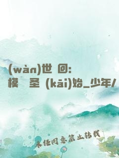 萬(wàn)世輪回：從模擬劍圣開(kāi)始