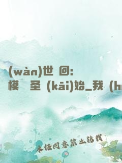 萬(wàn)世輪回：從模擬劍圣開(kāi)始