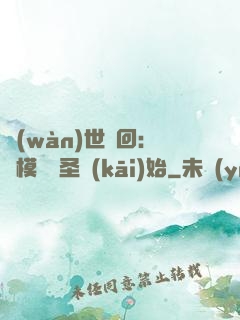 萬(wàn)世輪回：從模擬劍圣開(kāi)始