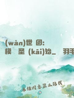 萬(wàn)世輪回：從模擬劍圣開(kāi)始