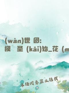 萬(wàn)世輪回：從模擬劍圣開(kāi)始