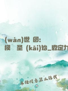 萬(wàn)世輪回：從模擬劍圣開(kāi)始