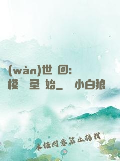 萬(wàn)世輪回：從模擬劍圣開始