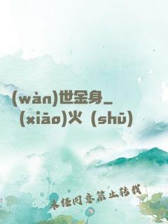 萬(wàn)世金身