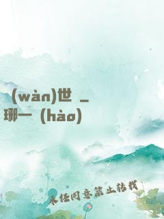 萬(wàn)世頌