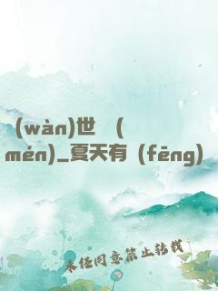 萬(wàn)世龍門(mén)