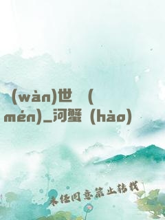 萬(wàn)世龍門(mén)
